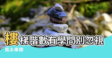 樓梯階數風水|【樓梯階數計算】樓梯階數計算攻略！小地方也能提升家居風水